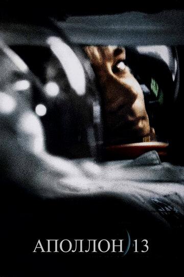 Аполлон 13 - Фильм о неудачной лунной миссии «Аполлон-13» - одном из самых драматических моментов освоения космоса. В 1970 «Аполлон-13» должен был стать третьим космическим кораблём, который доставил бы астронавтов на Луну. Однако уже на подлёте к цели на корабле произошла серьёзная авария, которая не только поставила крест на высадке, но и создала угрозу жизни экипажа.