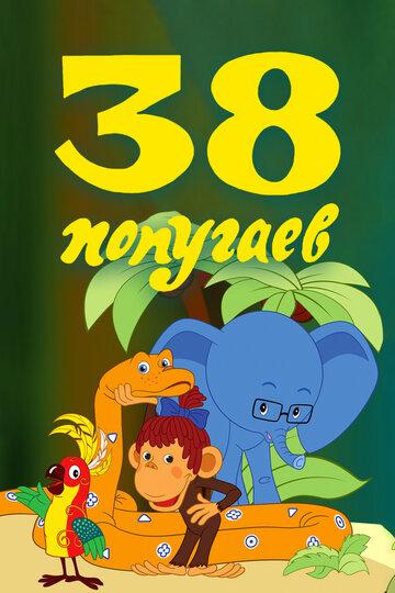 38 попугаев - Веселые истории о забавных приключениях четырех друзей - болтливой Мартышки, застенчивого Слоненка, разумного Попугая и задумчивого Удава.