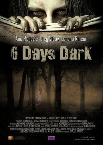 6 дней темноты - 