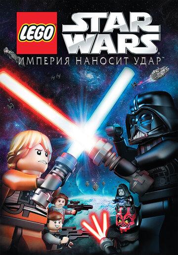 Lego Звездные войны: Империя наносит удар (ТВ)
