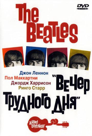 The Beatles: Вечер трудного дня - «Битлз» спешат на концерт из Ливерпуля в Лондон. По дороге случаются всяческие забавные сценки, поются песни. Все композиции были выпущены отдельным одноименным альбомом.